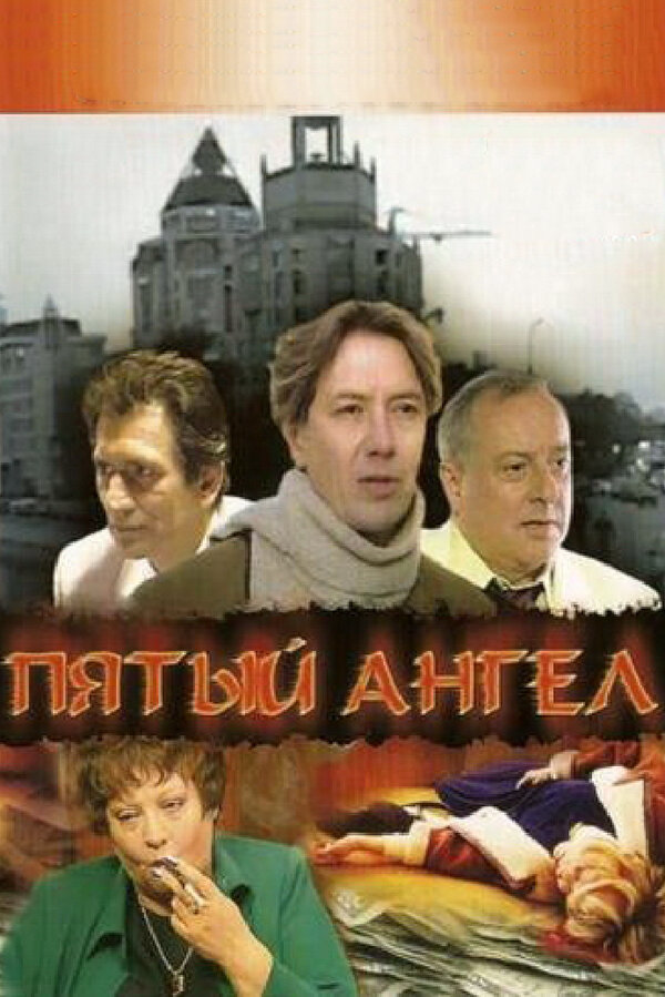 Пятый Ангел - постер сериала